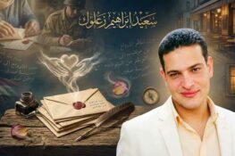 سعيد إبراهيم زعلوك – مصر: نصّ بعنوان “الرسائل… حين تتكلّم الأرواح”