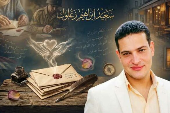 سعيد إبراهيم زعلوك – مصر: نصّ بعنوان “الرسائل… حين تتكلّم الأرواح”
