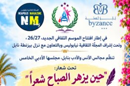 تحت اشراف المجلّة الثقافية نيابوليس، تنظّم مجالس الأنس والأدب بنابل مجلسها الأدبي الخامس يوم الأحد 01 نوفمبر 2026