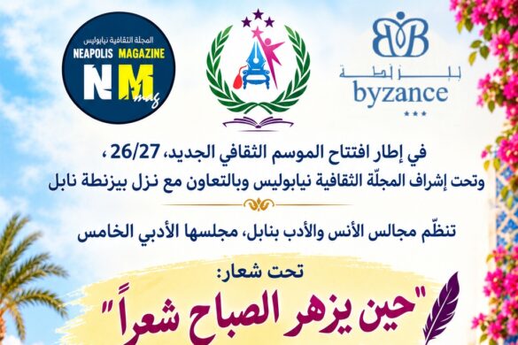 تحت اشراف المجلّة الثقافية نيابوليس، تنظّم مجالس الأنس والأدب بنابل مجلسها الأدبي الخامس يوم الأحد 01 نوفمبر 2026