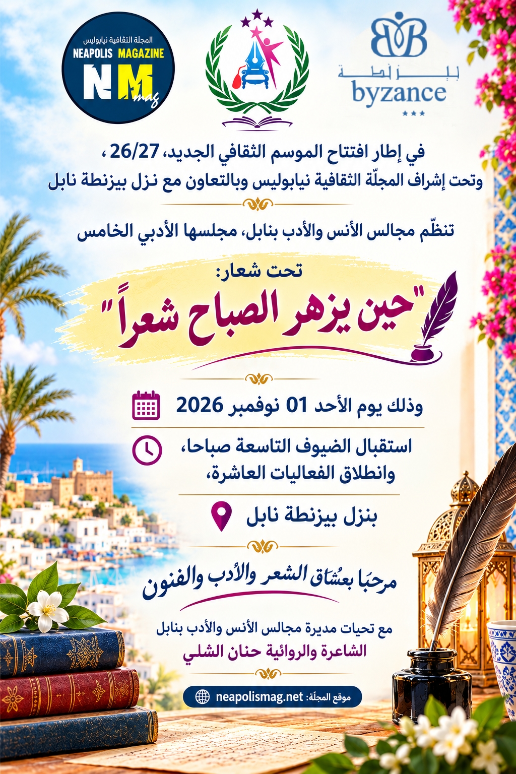 تحت اشراف المجلّة الثقافية نيابوليس، تنظّم مجالس الأنس والأدب بنابل مجلسها الأدبي الخامس يوم الأحد 01 نوفمبر 2026
