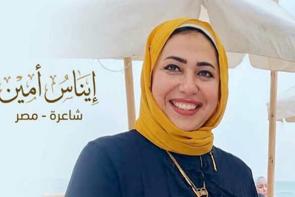 إيناس أمين – مصر: قصيدة العامية بعنوان “إيش جاب لِجاب”