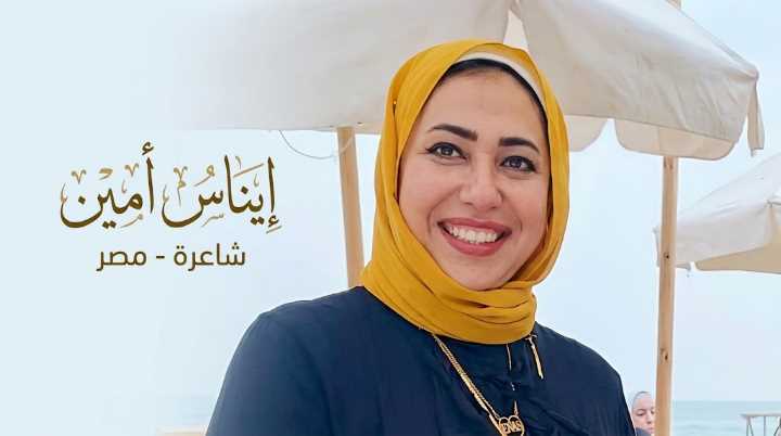 إيناس أمين – مصر: قصيدة العامية بعنوان “إيش جاب لِجاب”