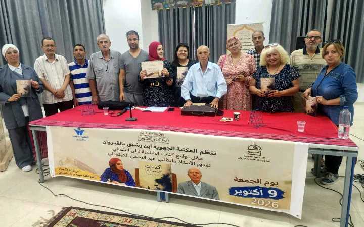 المكتبة الجهوية ابن رشيق بالقيروان: حفل توقيع باكورة الأعمال الشعرية للمربية ليلى الشرفي “كدمات على جلد الذاكرة” تقديم الأستاذ عبد الرحمان الكبلوطي