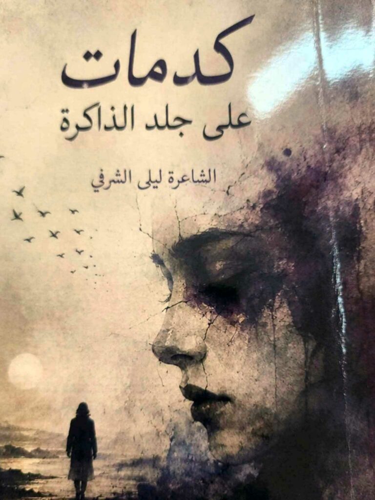 المكتبة الجهوية ابن رشيق بالقيروان: حفل توقيع باكورة الأعمال الشعرية للمربية ليلى الشرفي "كدمات على جلد الذاكرة" تقديم الأستاذ عبد الرحمان الكبلوطي