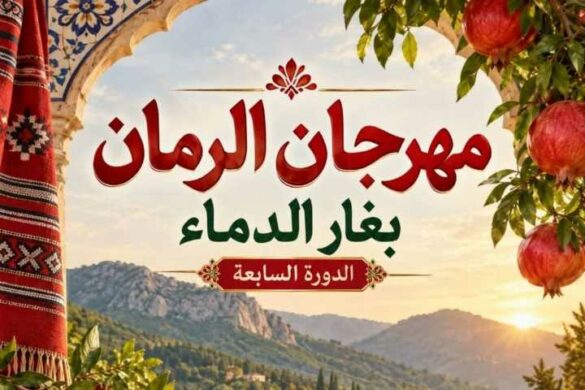 مهرجان الرمان بغار الدماء من 23 إلى 25 أكتوبر 2026: شباب يؤمن بالفكرة ويطوّرها