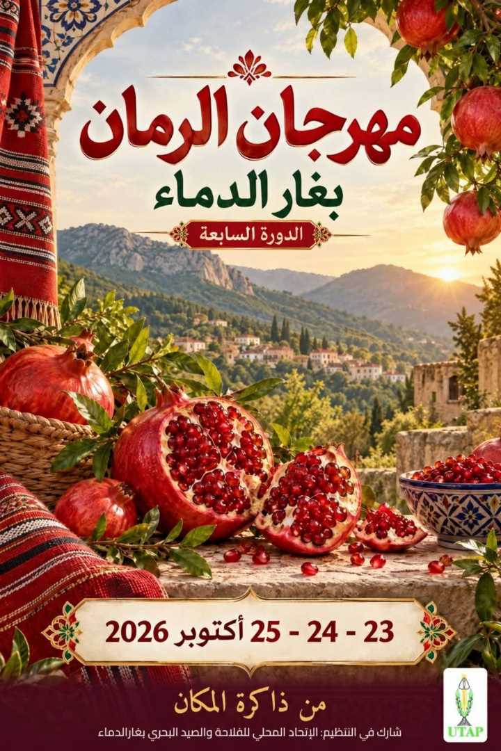مهرجان الرمان بغار الدماء من 23 إلى 25 أكتوبر 2026: شباب يؤمن بالفكرة ويطوّرها