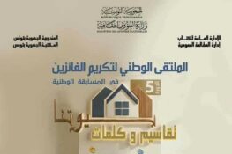 “بيوتنا تقاسيم وكلمات”… تتويج وطني لثمار المطالعة والإبداع يومي 25 و26 أكتوبر 2026