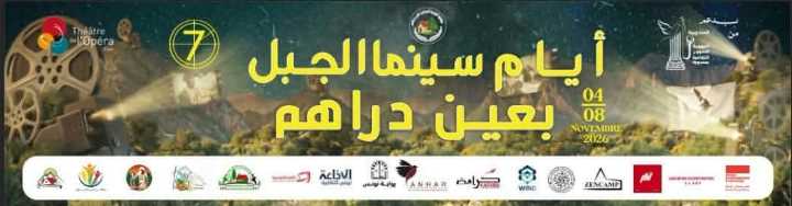 عين دراهم: الدورة السابعة لمهرجان "أيام سينما الجبل"