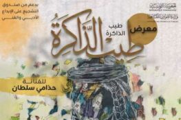 في معرض “طيب الذاكرة” للفنانة التشكيلية حذامي سلطان: رحلة في جمالية الجسد الفنية والإبداعية من 17 أكتوبر إلى 1 نوفمبر 2026