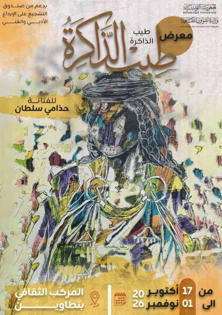 في معرض “طيب الذاكرة” للفنانة التشكيلية حذامي سلطان: رحلة في جمالية الجسد الفنية والإبداعية من 17 أكتوبر إلى 1 نوفمبر 2026