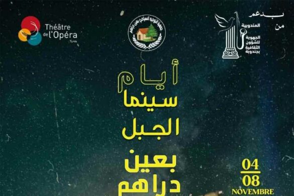 عين دراهم: الدورة السابعة لمهرجان “أيام سينما الجبل” من 4 إلى 8 نوفمبر 2026