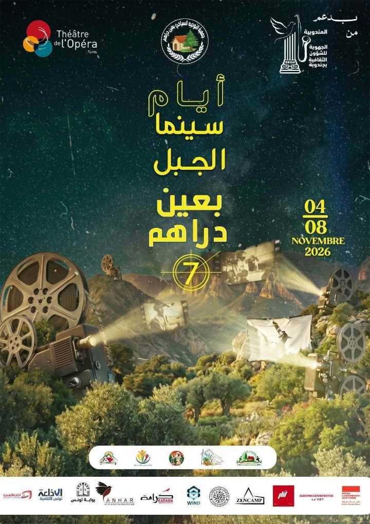 عين دراهم: الدورة السابعة لمهرجان “أيام سينما الجبل”