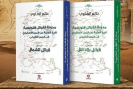 إصدارات جديدة: كتاب “مدونة القبائل التونسية، تاريخ العامة من الزمن الأسطوري إلى الزمن التاريخي” للأستاذ حاتم الضاوي