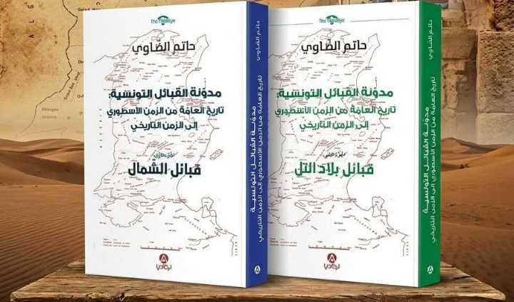 إصدارات جديدة: كتاب “مدونة القبائل التونسية، تاريخ العامة من الزمن الأسطوري إلى الزمن التاريخي” للأستاذ حاتم الضاوي
