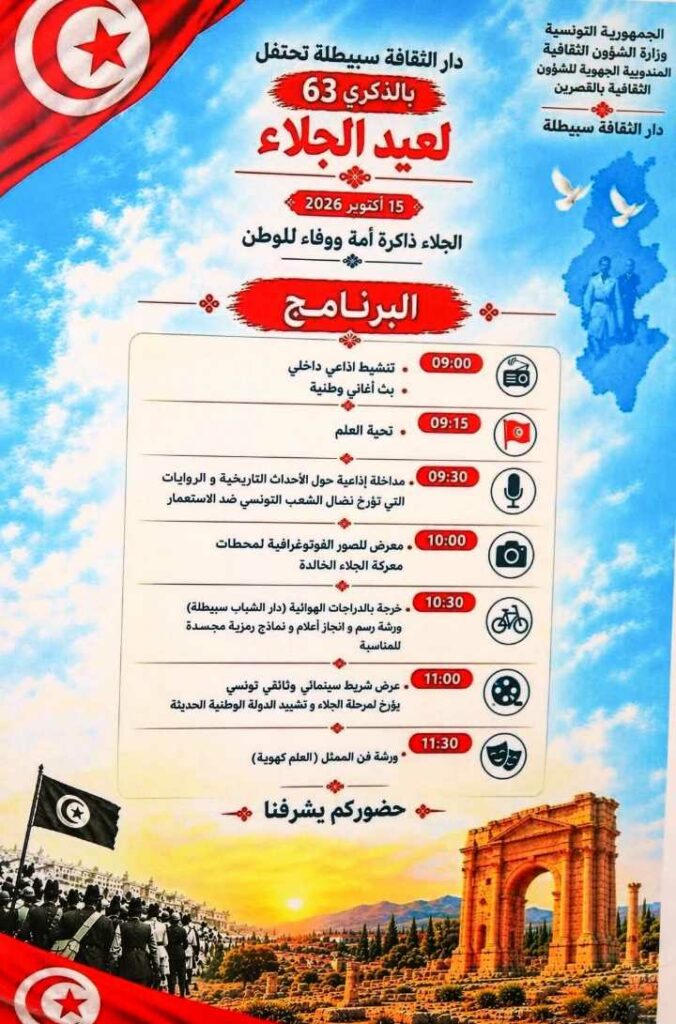 ثقافة سبيطلة: افتتاح الموسم الثقافي وشهر أكتوبر الموسيقي 2026-2027