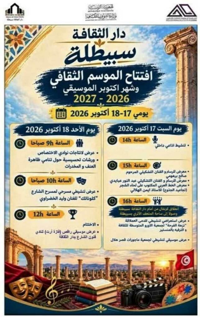 ثقافة سبيطلة: افتتاح الموسم الثقافي وشهر أكتوبر الموسيقي 2026-2027
