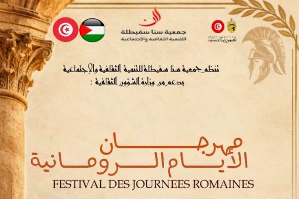 سبيطلة: الدورة السابعة لـ”مهرجان الأيام الرومانية” تُثمّن ذاكرة المكان من 23 إلى 25 أكتوبر 2026