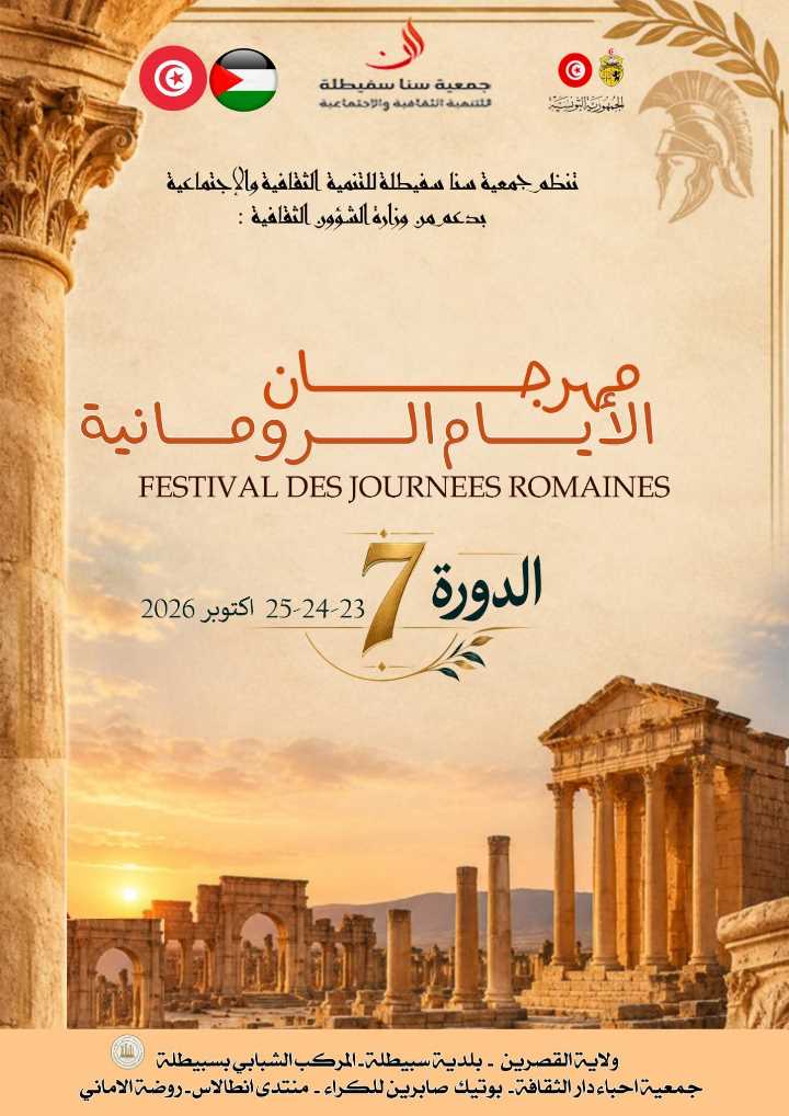 سبيطلة: الدورة السابعة لـ”مهرجان الأيام الرومانية” تُثمّن ذاكرة المكان من 23 إلى 25 أكتوبر 2026