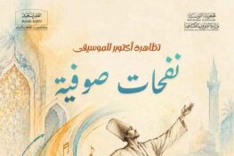 تونس: تظاهرة “نفحات صوفية” يومي 30 و31 أكتوبر 2026