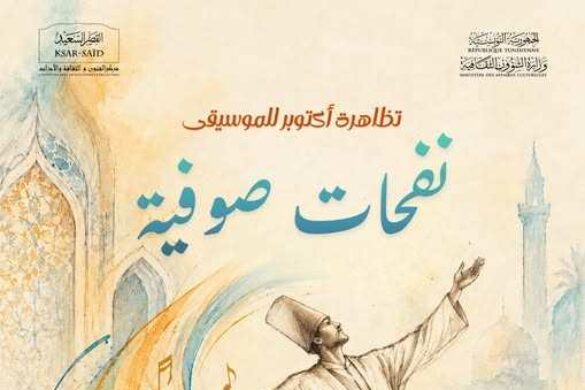 تونس: تظاهرة “نفحات صوفية” يومي 30 و31 أكتوبر 2026