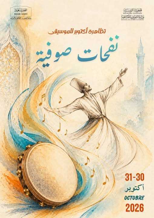 تونس: تظاهرة “نفحات صوفية” يومي 30 و31 أكتوبر 2026