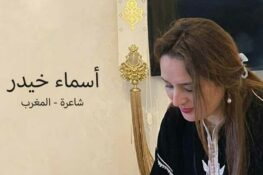 أسماء خيدر – المغرب: نصّ بعنوان “على أسنام العبث وطنٌ يجرّ أغلاله”