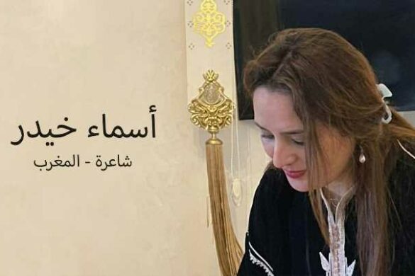 أسماء خيدر – المغرب: نصّ بعنوان “على أسنام العبث وطنٌ يجرّ أغلاله”