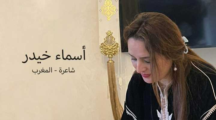 أسماء خيدر – المغرب: نصّ بعنوان “على أسنام العبث وطنٌ يجرّ أغلاله”