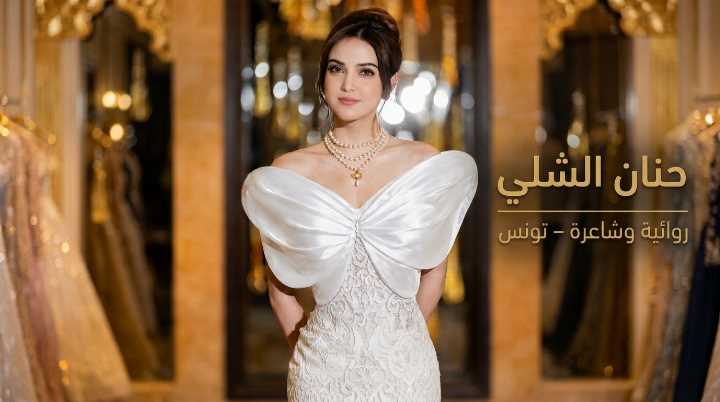 حنان الشلي – تونس: خاطرة بعنوان “الفانوس الذي لم يكن!!”