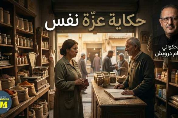 ضمن مدوّنة حكايات درويش: الحكواتي هشام درويش يروي لنا حكاية “عزة النفس”