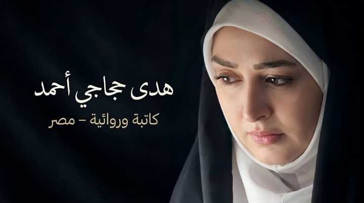 هدى حجاجي أحمد – مصر: نصّ بعنوان “حين كتبت هالة عن الوهم”