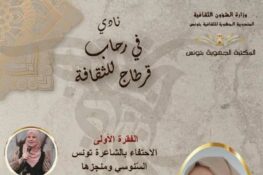 المكتبة الجهوية بتونس: نادي “في رحاب قرطاج للثقافة” ينظّم لقاءً ثقافيًّا جديدًا يوم السبت 17 أكتوبر 2026