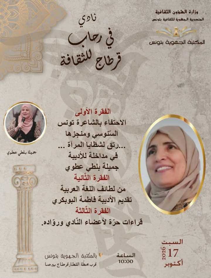 المكتبة الجهوية بتونس: نادي “في رحاب قرطاج للثقافة” ينظّم لقاءً ثقافيًّا جديدًا يوم السبت 17 أكتوبر 2026