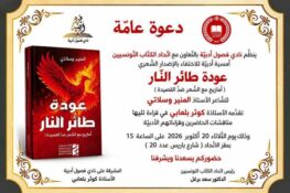 نادي فصول أدبية: ينظّم أمسية أدبية للاحتفاء بالإصدار الشعري “عودة طائر النار” للشاعر المنير وسلاتي الثلاثاء 20 أكتوبر 2026