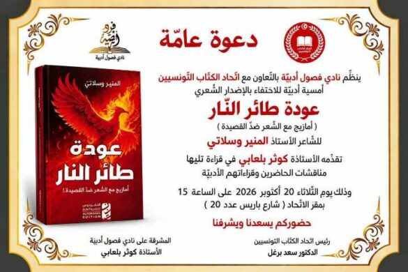 نادي فصول أدبية: ينظّم أمسية أدبية للاحتفاء بالإصدار الشعري “عودة طائر النار” للشاعر المنير وسلاتي الثلاثاء 20 أكتوبر 2026