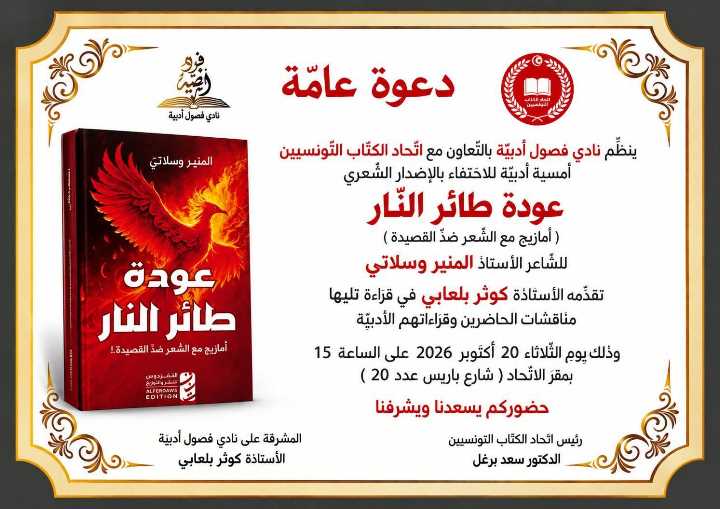 نادي فصول أدبية: ينظّم أمسية أدبية للاحتفاء بالإصدار الشعري “عودة طائر النار” للشاعر المنير وسلاتي الثلاثاء 20 أكتوبر 2026