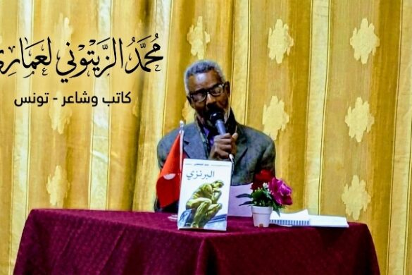 محمد الزيتوني لعماري – تونس: طقطقات الومضة