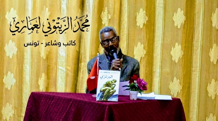 محمد الزيتوني لعماري – تونس: طقطقات الومضة