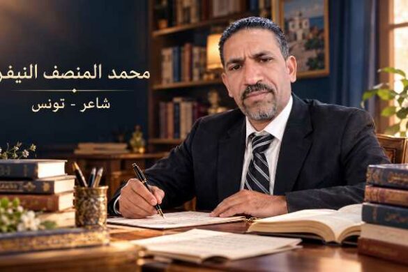 محمد المنصف النيفر – تونس: قصيدة بعنوان “ذرّة عشق”