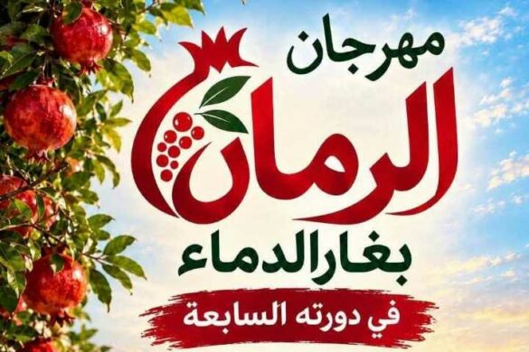 غار الدماء: الدورة السابعة لـ “مهرجان الرمان” من 23 إلى 25 أكتوبر 2026″