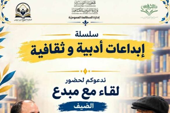المكتبة الجهوية ببن عروس: تنظّم “لقاء مع مبدع” في إطار سلسلة إبداعات أدبية وثقافية وذلك السبت 17 أكتوبر 2026