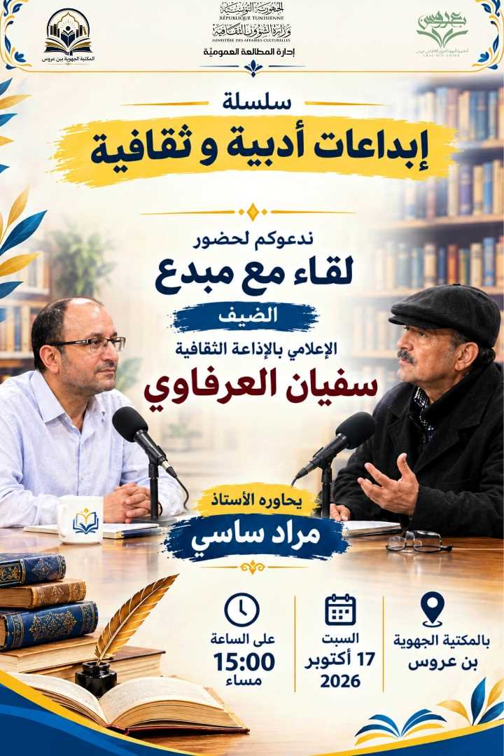 المكتبة الجهوية ببن عروس: تنظّم “لقاء مع مبدع” في إطار سلسلة إبداعات أدبية وثقافية وذلك السبت 17 أكتوبر 2026