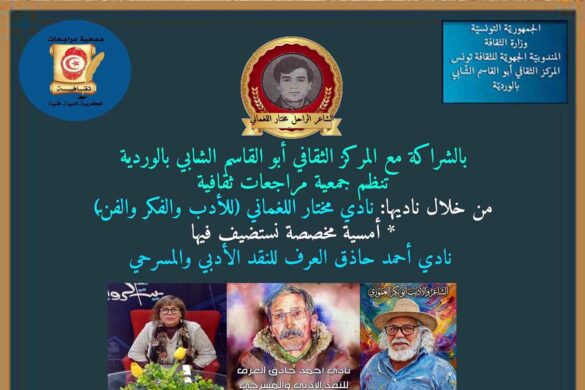 المركز الثقافي أبو القاسم الشابي بالوردية: تنظّم جمعية مراجعات ثقافية أمسية أدبية ونقدية يوم السبت 17 أكتوبر 2026
