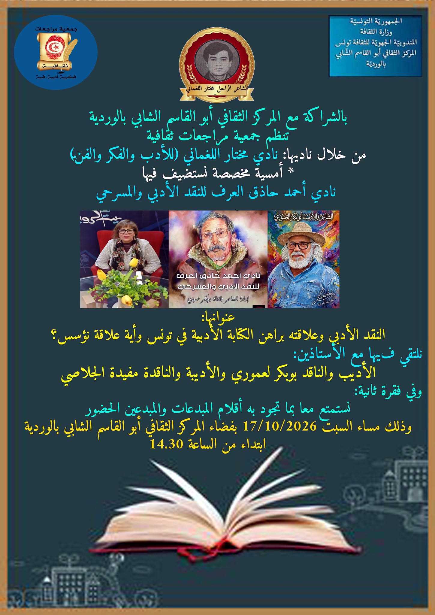 المركز الثقافي أبو القاسم الشابي بالوردية: تنظّم جمعية مراجعات ثقافية أمسية أدبية ونقدية يوم السبت 17 أكتوبر 2026