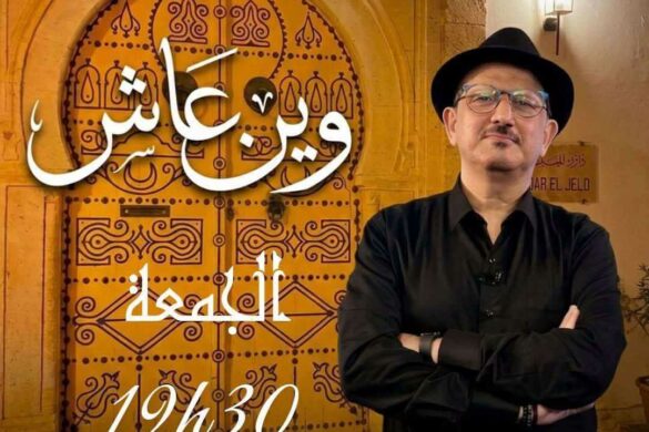 القناة التلفزية قرطاج+: برنامج جديد “وين عاش” مع الحكواتي هشام درويش كل يوم جمعة، على الساعة 19:30