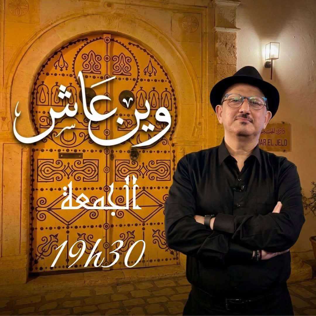 القناة التلفزية قرطاج+: برنامج جديد “وين عاش” مع الحكواتي هشام درويش كل يوم جمعة، على الساعة 19:30