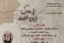 المكتبة الجهوية بتونس: لقاء جديد من لقاءات نادي “في رحاب قرطاج للثقافة” السبت 31 أكتوبر 2026
