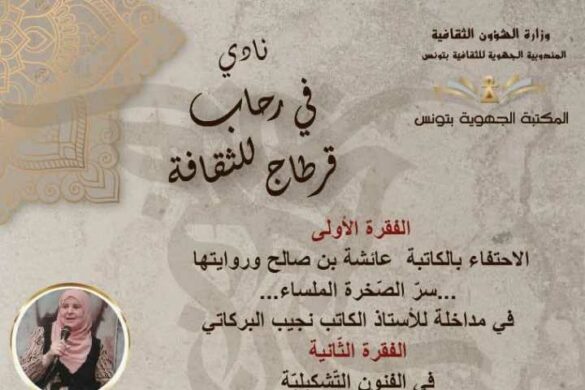 المكتبة الجهوية بتونس: لقاء جديد من لقاءات نادي “في رحاب قرطاج للثقافة” السبت 31 أكتوبر 2026