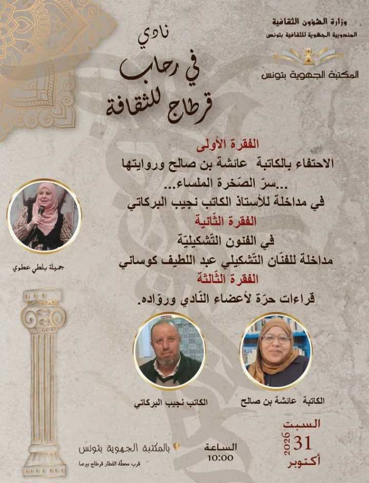 المكتبة الجهوية بتونس: لقاء جديد من لقاءات نادي “في رحاب قرطاج للثقافة” السبت 31 أكتوبر 2026